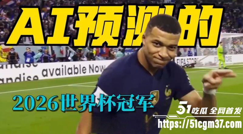 2026美加墨世界杯AI预测01