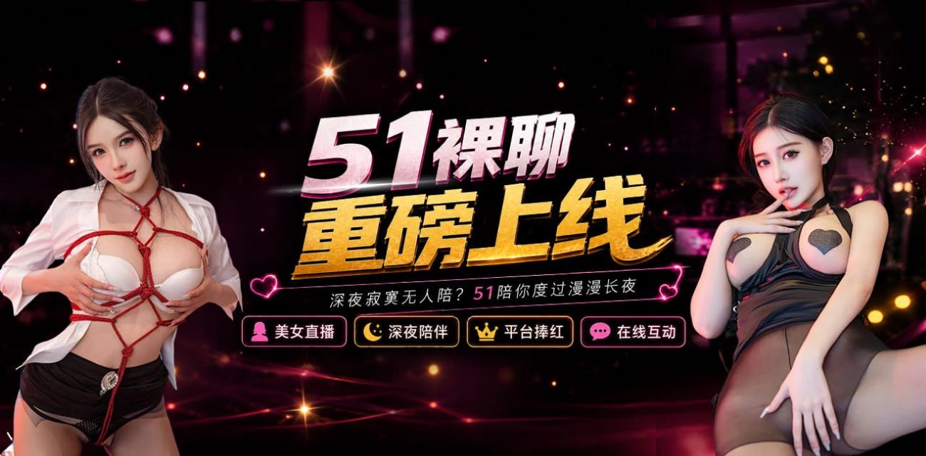 亲爱的瓜友们 51裸聊平台来袭 高薪搞钱机会看过来！ - 社会奇闻