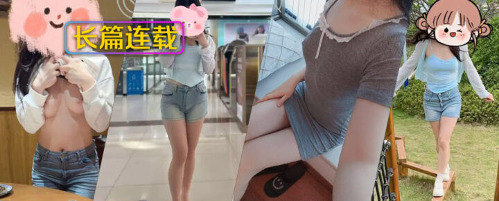 [长篇连载:妹妹日记]妹妹和我说她卖x的事情后有种上她的冲动-来自海角社区的真实故事经历