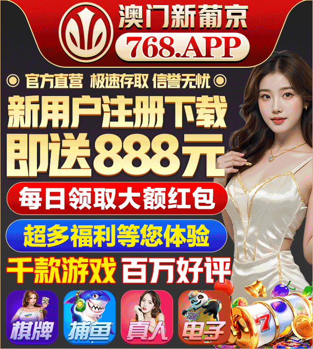 澳门新葡京